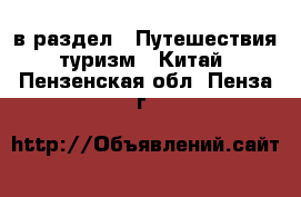  в раздел : Путешествия, туризм » Китай . Пензенская обл.,Пенза г.